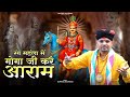 देखे रंग महला में गोगा जी करें आराम भजन