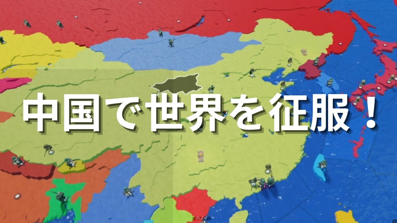ロブロックス　世界を征服するで中国を使ってやってみました。中国軍隊少ない😢