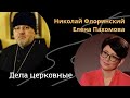 Николай Флоринский и Елена Пахомова. Дела церковные