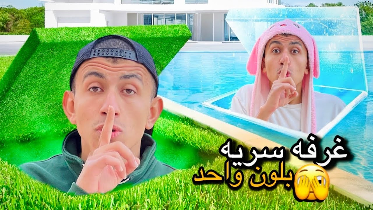 بنينا اربع غرف سريه بلون واحد مع العائلة 🤫😂 | محمد عماد