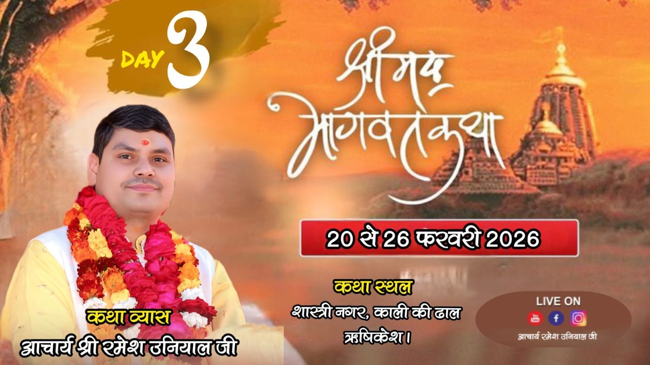 🔴Live Day 3 || श्रीमद् भागवत कथा ।। Ramesh Uniyal Ji || शास्त्री नगर,  ऋषिकेश || #bhaktimaytv