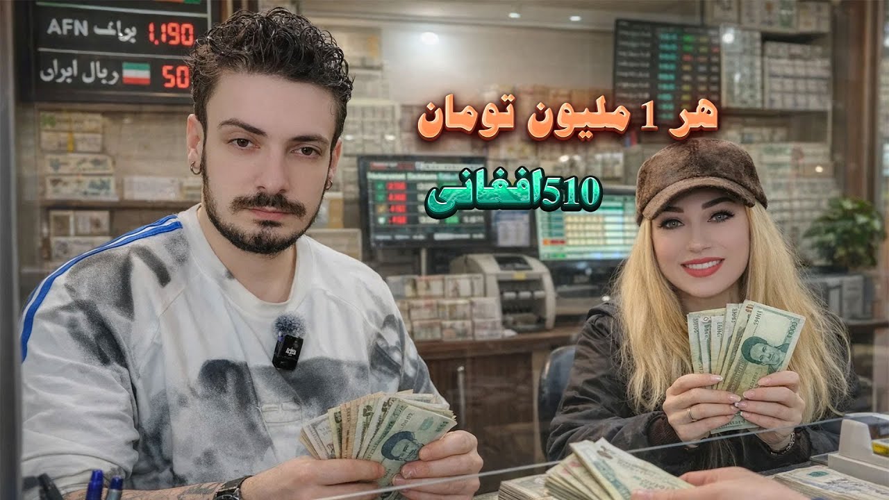 سقوط ریال در برابر افغانی؛ چرا این موضوع باعث عصبانیت شده؟