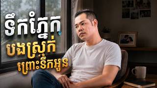 ទឹកភ្នែកបងស្រក់ព្រោះនឹកអូន | Khmer POP | Khmer Original Song