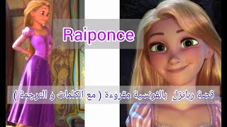 قصة بالفرنسية مكتوبة و مترجمة للعربية : ربانزل Raiponce / Rapunzel