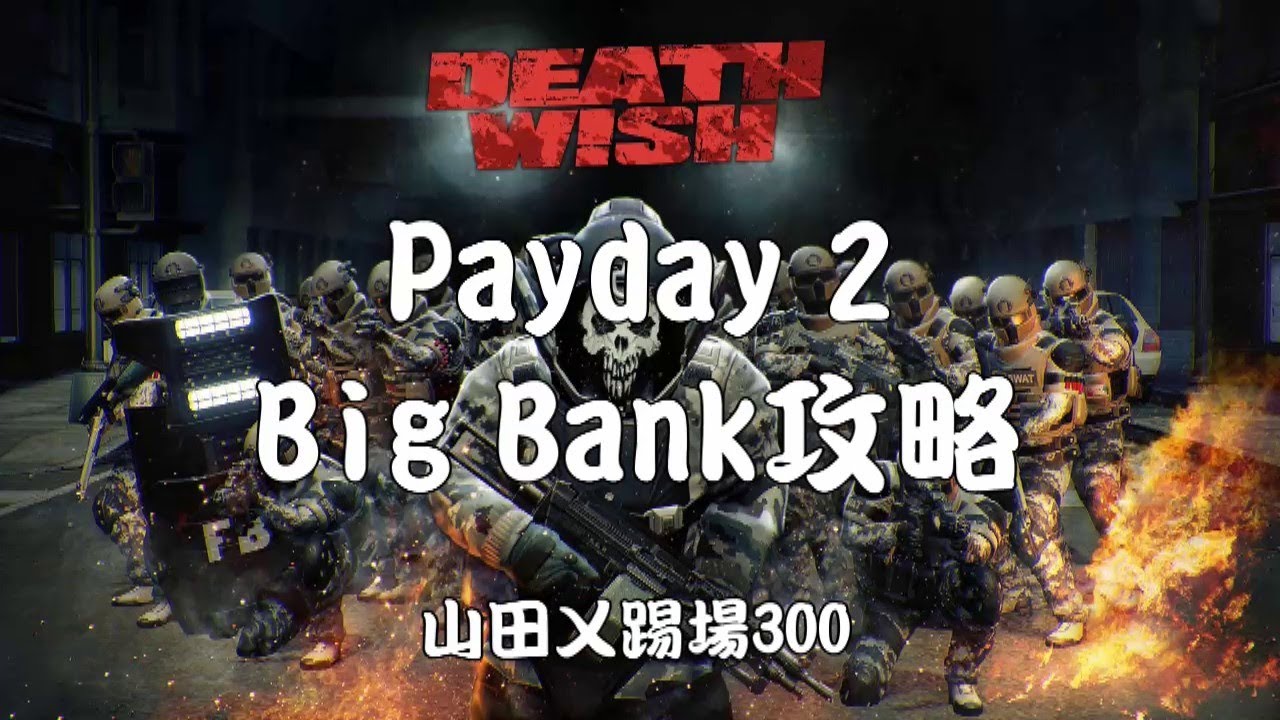 山田payday 2攻略 Big Bank 潛入 成就 地圖asset解說 Youtube