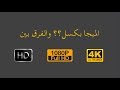 (HD, Full HD, 4K) شرح دقة الشاشة والميجا بكسل والفرق بين