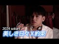 2024 Fan Meeting &hearts;sobani&hearts; 美しき日々映像とともに約束を聴いてください!