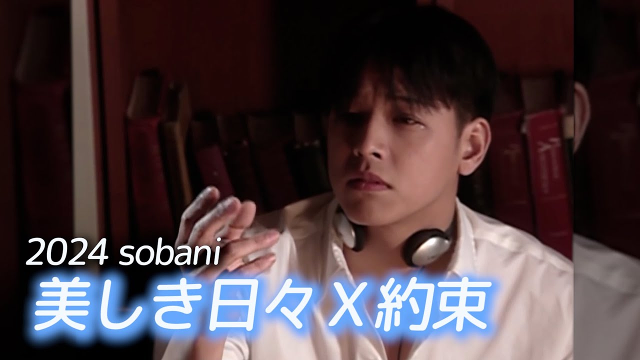 2024 Fan Meeting ♥sobani♥ 美しき日々映像とともに約束を聴いてください！