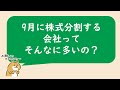 【9月末 株式分割】今買うべき10銘柄|100人の答えと根拠を公開