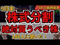 【9月末 株式分割】今買うべき10銘柄｜100人の答えと根拠を公開