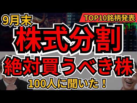 【9月末 株式分割】今買うべき10銘柄｜100人の答えと根拠を ...