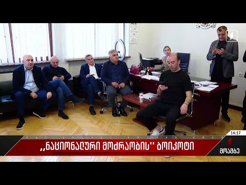 „ნაციონალური მოძრაობის“ ბოიკოტი