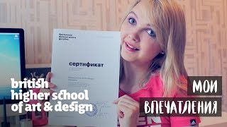 МОЕ ВПЕЧАТЛЕНИЕ: БРИТАНСКАЯ ВЫСШАЯ ШКОЛА ДИЗАЙНА МОЕ ВПЕЧАТЛЕНИЕ: БРИТАНСКАЯ ВЫСШАЯ ШКОЛА ДИЗАЙНА