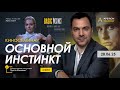 Арестович: 🎬 Киносеминар &quot;Основной инстинкт&quot; 28 июня. @ApeironSchool