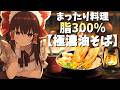 【ゆっくり料理】人生初！脂300％超えの背徳感MAX極濃厚油そば作ってみた！