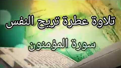 سورة المؤمنون تلاوة عطرة تريح النفس