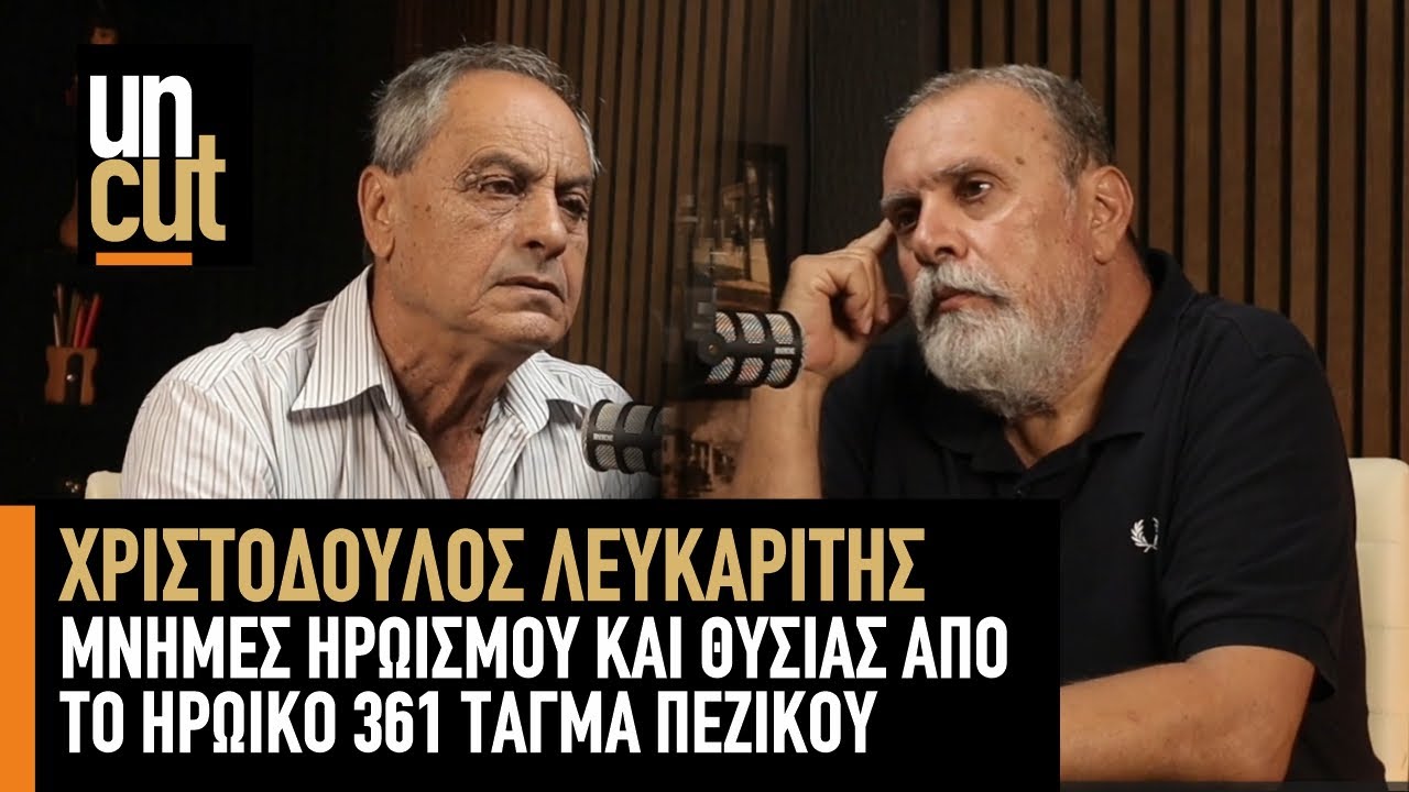 Mμνήμες Ηρωισμού και Θυσίας από το Ηρωικό 361 Τάγμα Πεζικού - Χριστόδουλος Λευκαρίτης / Επ. 11