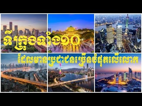 ទីក្រុងទាំង១០ដែលមានប្រជាជនរស់នៅច្រើនជាងគេបំផុតនៅលើពិភពលោក Most Populated City in the World