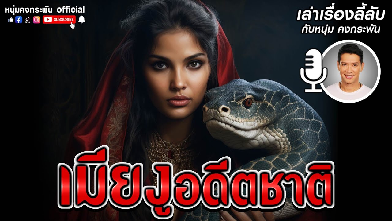 เล่าเรื่องลี้ลับ กับ หนุ่ม คงกระพัน | เมียงูจากอดีตชาติ