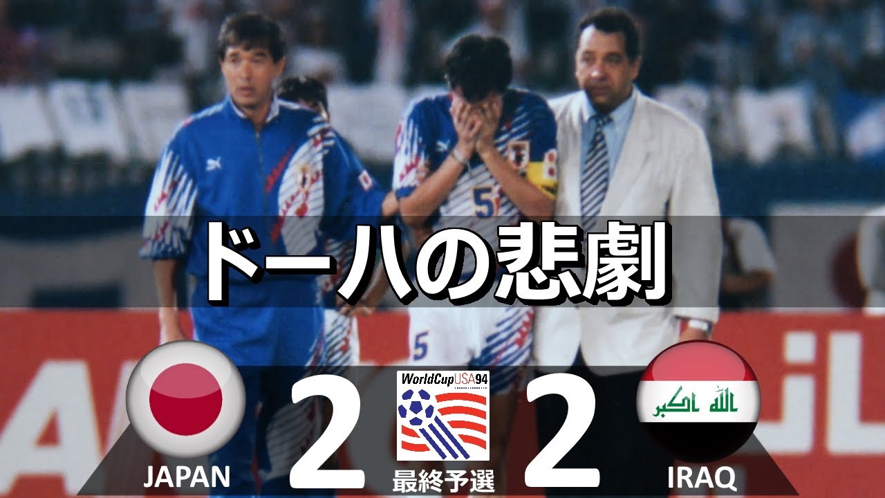 [ドーハの悲劇] 日本 vs イラク 1994アメリカワールドカップアジア最終予選1993 最終戦 ハイライト