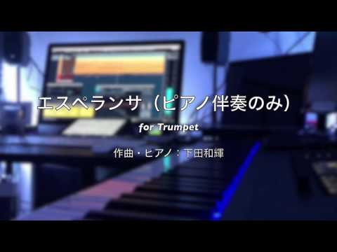 【トランペット＆ピアノ】エスペランサ Esperanza（ピアノ伴奏のみ）