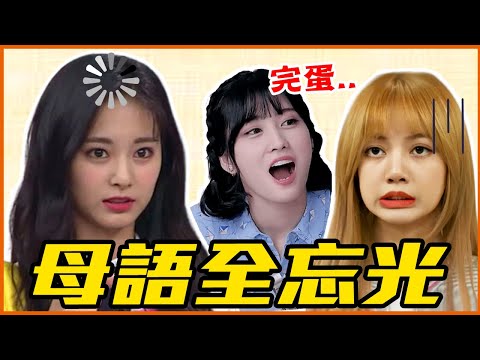 Lisa上節目聽不懂泰文！8個忘記母語的KPOP偶像！