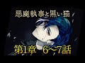 メインストーリー第1章6~7話【悪魔執事と黒い猫】