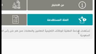 شرح ورابط تسجيل اختبار الرخصة المهنية للمعلمين في السعودية 1443-2021