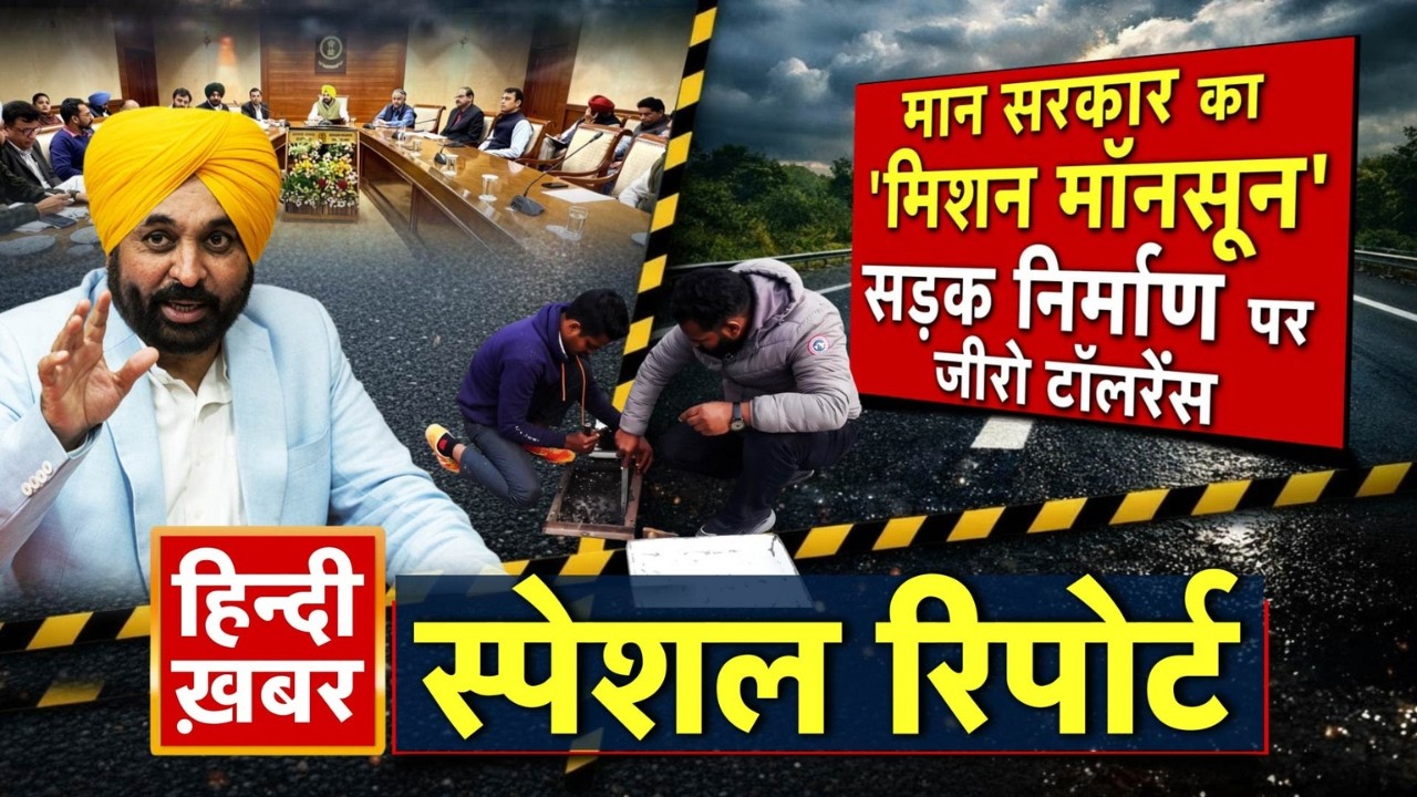 मान सरकार का 'मिशन मॉनसून', सड़क निर्माण पर जीरो टॉलरेंस | CM Maan | Special Report | Punjab News