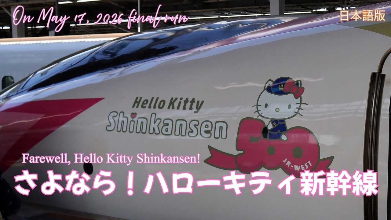 Goodbye! Hello Kitty Shinkansen - YouTube