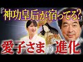 【保江邦夫】愛子さまは神功皇后の再来なのか？｜1700年の封印が解かれる時【都市伝説】