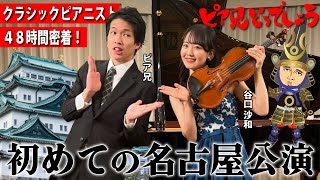 【名古屋公演に密着】緊張のコンサートの裏側から名古屋飯堪能まで、ピア兄の素顔すべて見せるよSP！【ピア兄どうでしょう】