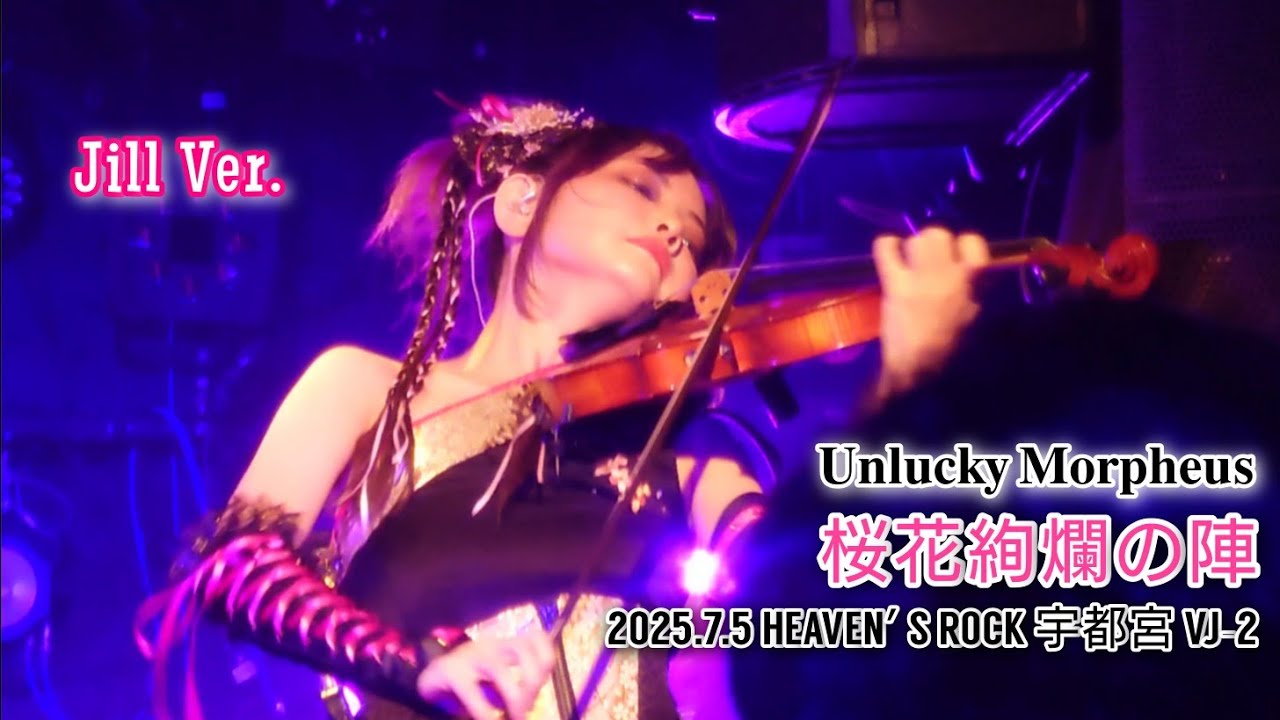 2025.7.5 𝐔𝐧𝐥𝐮𝐜𝐤𝐲 𝐌𝐨𝐫𝐩𝐡𝐞𝐮𝐬 桜花絢爛の陣 (Jill Ver