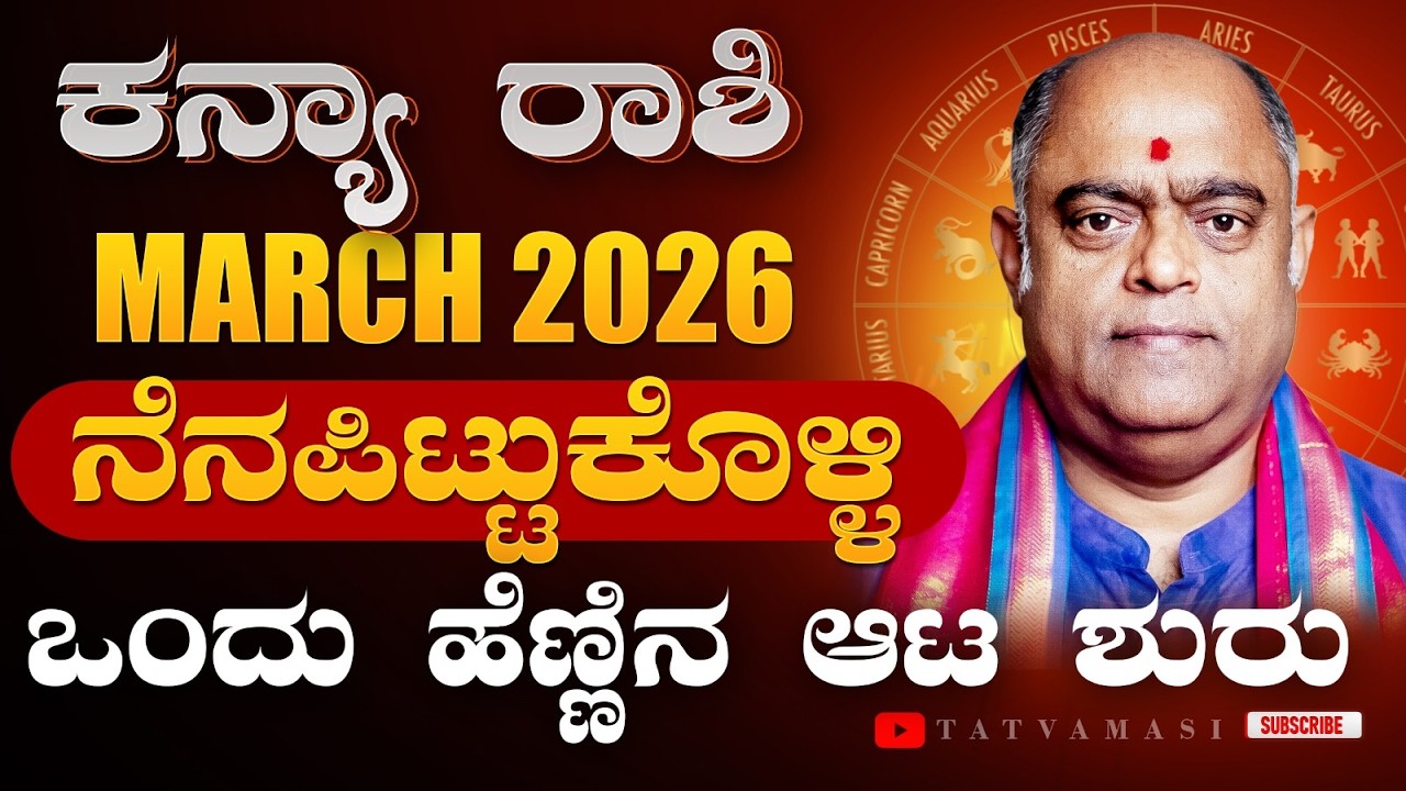ಒಂದು ರಹಸ್ಯ! ಕನ್ಯಾ ರಾಶಿ ಮಾರ್ಚ್ 2026 - Virgo March 2026