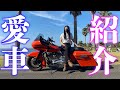 【ハーレーダビッドソン】2007年式ロードグライドのカスタム紹介【FLTR】