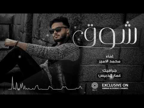 شوق محمد الامير اليمن Mohamed Al Ameer Shouq Yemen