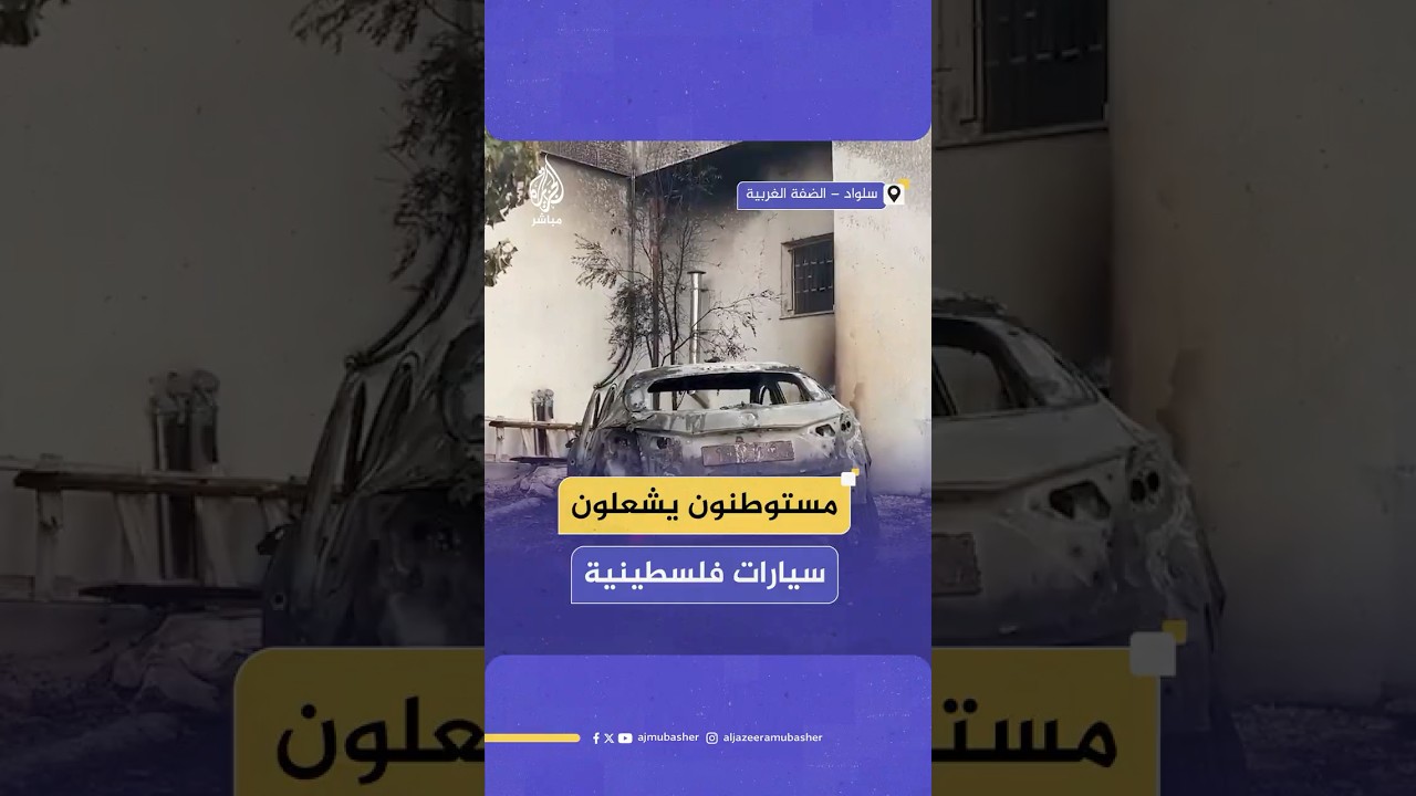 مستوطنين هاجموا الليلة الماضية بلدة سلواد شرق رام الله، وأضرموا النار في 12 مركبة تعود للمواطنين