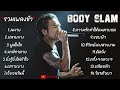 Capture de la vidéo รวมเพลงบอดี้แสลม รวมเพลงBodyslam [งมงาย,ปลายทาง,พูดในใจ,นาฬิกาตาย,ยิ่งรู้ยิ่งไม่เข้าใจ,เปราะบาง]