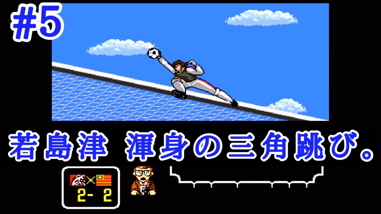 当時物 レトロ キャプテン翼 ブロマイド③ 5 本作の若島津は有能なのか？【レトロゲーム実況】SFC キャプテン翼Ⅲ