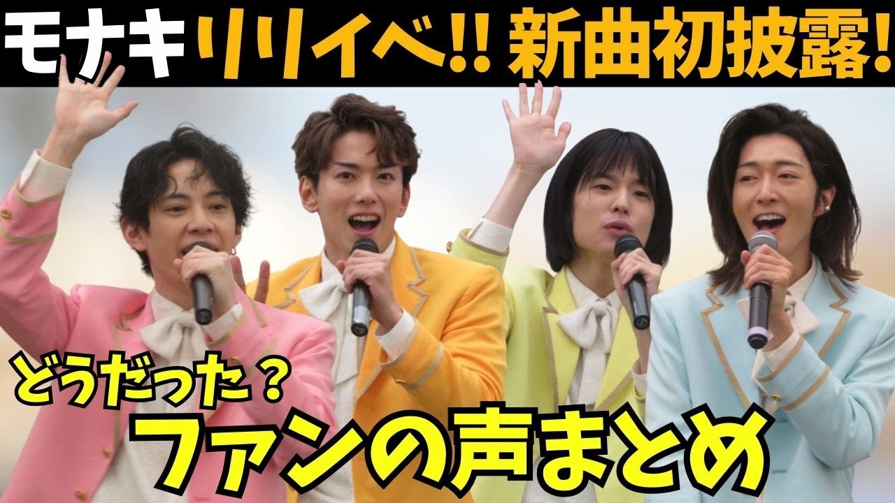 【モナキ】新曲初披露！どうだった？メンバーの本音とファンの声、そして、これからのスケジュールを紹介！