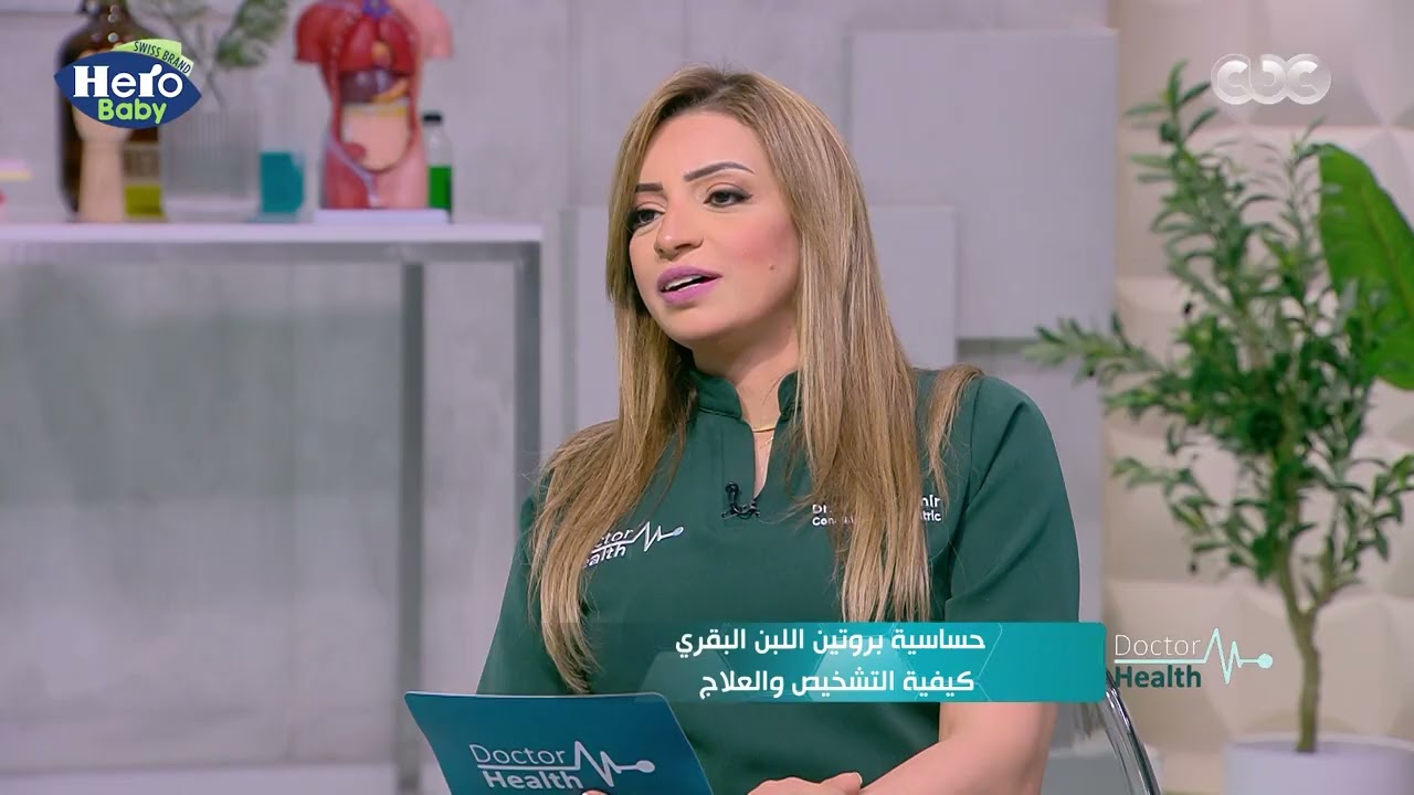 حساسية بروتين اللبن البقري من أكثر المشاكل اللي بتظهر عند الأطفال…