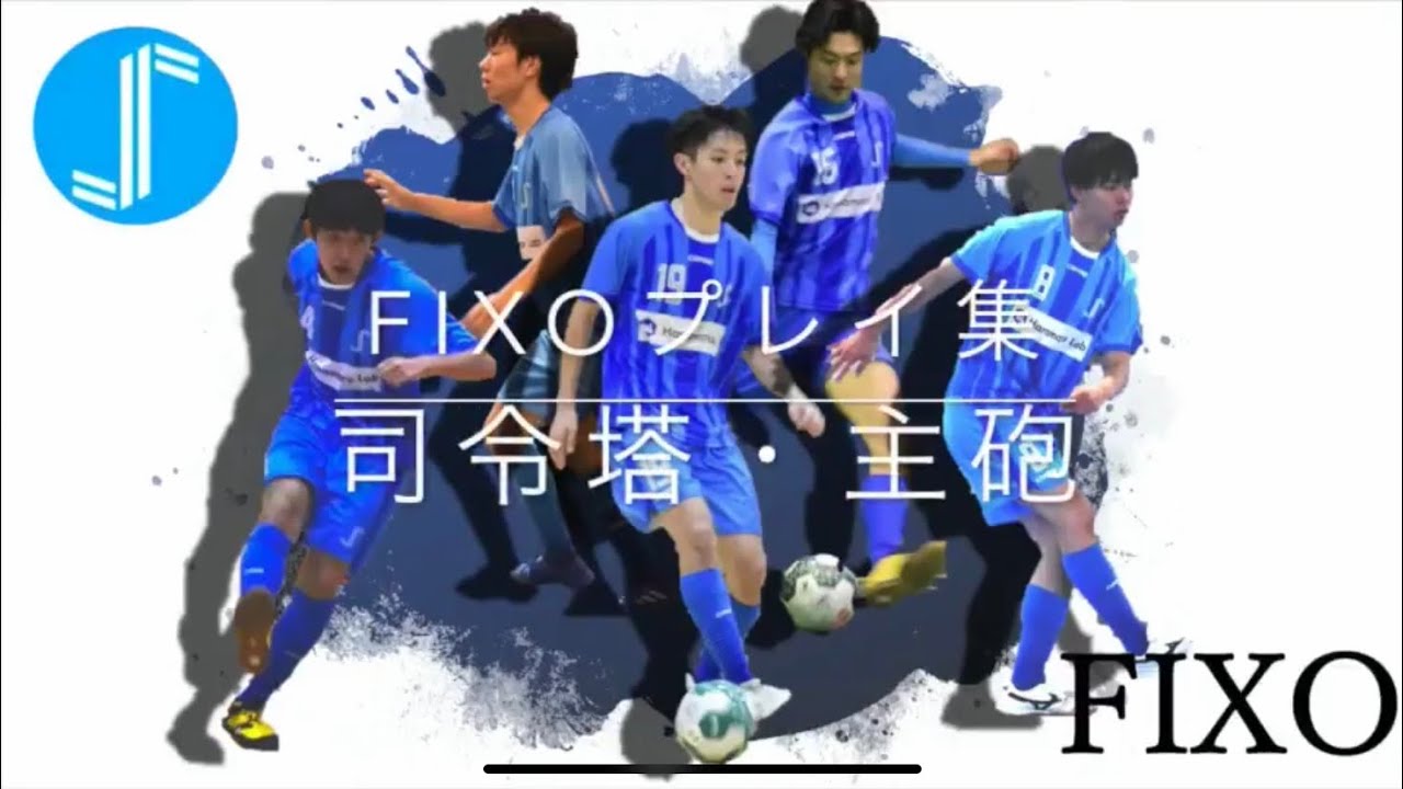 ポジション紹介 フィクソ 司令塔 主砲 Youtube
