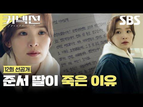 [12회 선공개] 죽은 준서 딸에 대해서 자세한 진실을 알게 된 <strong>전미도</strong>😢 | 커넥션 | SBS