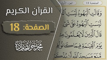 القرآن الكريم - الصفحة 18 || القارئ محمد حوري زاده
