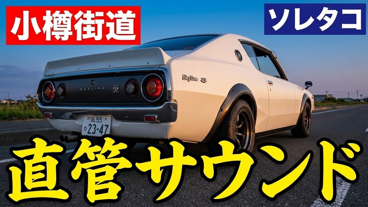 2026年08月06日 ケンメリ スカイライン 札幌市北区から小樽市へ 吸排気