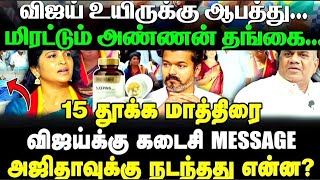 Tvk வஜய உயரகக ஆபதத? பண நரவகயல வநத வன