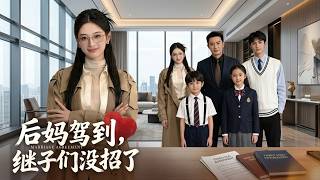 【高清全集】《后妈驾到，继子们没招了》 #逆袭 #爱情 #甜宠 #反转 #江山 #热门短剧 #drama #爽剧