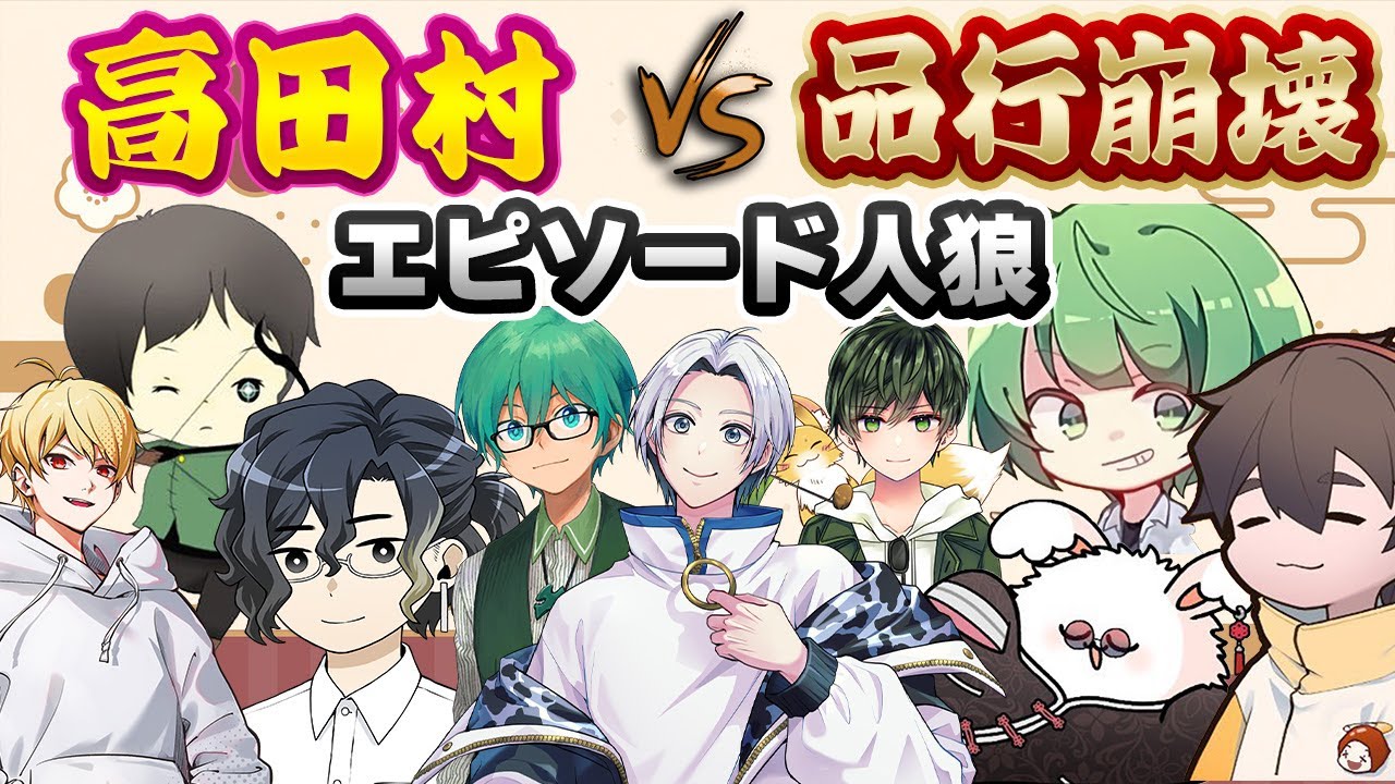 エピソード人狼 村事変 品行まお