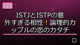 【恋愛心理】ISTJとISTPの意外すぎる相性!論理的カップルの恋のカタチ