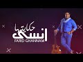 Farid ghannam  nsa hkaytha exclusive music  2018      